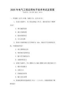 2025年電氣工程應(yīng)用電子技術(shù)考試及答案