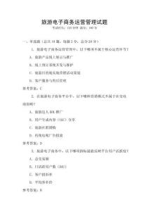 旅游電子商務運營管理試題
