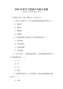 2025年電氣工程設計與施工試題