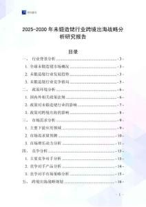 2025-2030年未鍛造銠行業(yè)跨境出海戰(zhàn)略分析研究報告