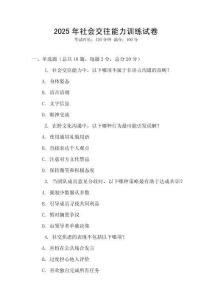 2025年社會交往能力訓練試卷