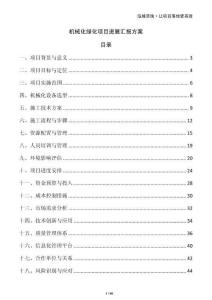 機(jī)械化綠化項(xiàng)目進(jìn)展匯報(bào)方案