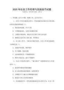 2025年社會工作倫理與實踐技巧試題