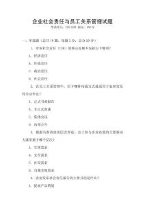 企業(yè)社會責任與員工關系管理試題