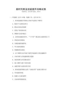 新時代職業技能提升攻略試卷