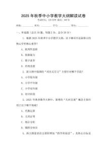 2025年秋季中小學教學大綱解讀試卷