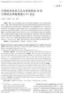宫颈病变患者人乳头状瘤病毒16 的生物状态和晚期蛋白L1 表达