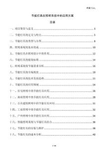 節(jié)能燈具在照明系統(tǒng)中的應(yīng)用方案