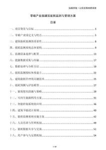 零碳產(chǎn)業(yè)園建筑能耗監(jiān)測(cè)與管理方案