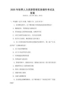 2025年秋季人力资源管理实务操作考试及答案