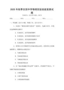 2025年秋季全國中學物理實驗技能競賽試題