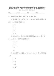 2025年秋季全國中學生數學競賽真題解析