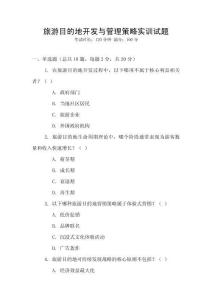 旅游目的地開發與管理策略實訓試題