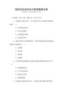 旅游目的地開發(fā)與管理策略試卷