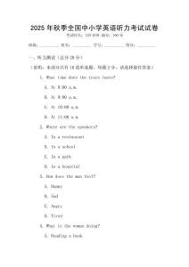 2025年秋季全國中小學(xué)英語聽力考試試卷