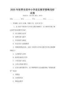 2025年秋季全國中小學語文教學策略淺析試卷