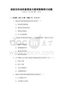 旅游目的地形象塑造與營銷策略探討試題