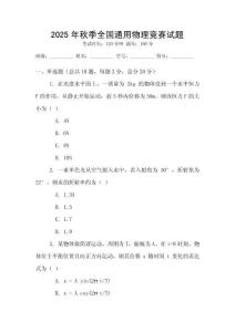 2025年秋季全國通用物理競賽試題