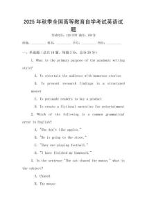 2025年秋季全國高等教育自學考試英語試題