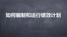 績效管理從入門到精通-4如何編制和運行績效計劃