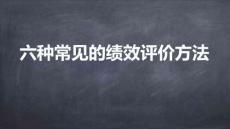 績效管理從入門到精通-6六種常見的績效評價方法