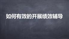 05如何有效的開展績效輔導