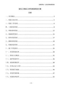 綠化工程施工材料質(zhì)量檢驗方案