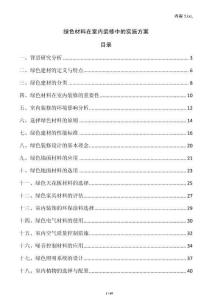 綠色材料在室內(nèi)裝修中的實(shí)施方案