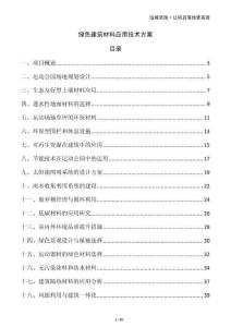 綠色建筑材料應用技術方案