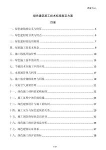 綠色建筑施工技術(shù)標準制定方案