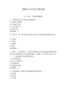 2026年小學黨史競賽試題附參考答案（預熱題）