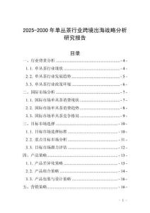 2025-2030年單叢茶行業(yè)跨境出海戰(zhàn)略分析研究報告