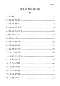 農(nóng)產(chǎn)品化學檢測標準操作規(guī)程