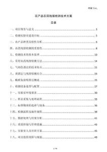 農(nóng)產(chǎn)品農(nóng)藥殘留檢測技術(shù)方案