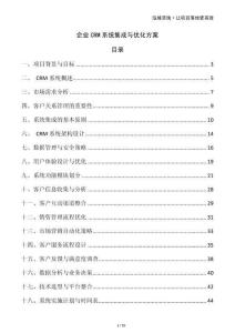 企業(yè)CRM系統(tǒng)集成與優(yōu)化方案