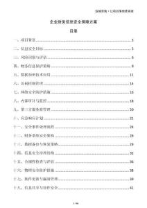企業(yè)財務(wù)信息安全保障方案