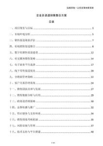 企業(yè)多渠道銷售整合方案