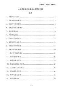 企業(yè)風(fēng)險(xiǎn)信息共享與協(xié)同管理方案