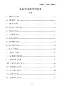 企業(yè)廣告創(chuàng)意設(shè)計與執(zhí)行方案