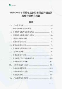 2025-2030年微特電機執(zhí)行器行業(yè)跨境出海戰(zhàn)略分析研究報告