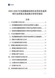 2025-2030年快速重載鐵路機車用剎車盤用鋼行業(yè)跨境出海戰(zhàn)略分析研究報告