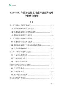 2025-2030年旅游度假區(qū)行業(yè)跨境出海戰(zhàn)略分析研究報告