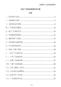 企業廣告投放渠道開發方案