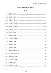 企業(yè)活動(dòng)宣傳材料設(shè)計(jì)方案