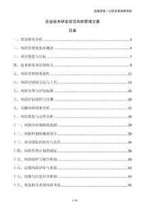 企業(yè)技術(shù)研發(fā)項(xiàng)目風(fēng)險(xiǎn)管理方案