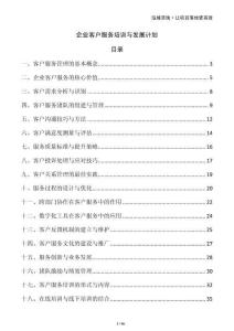 企業(yè)客戶(hù)服務(wù)培訓(xùn)與發(fā)展計(jì)劃
