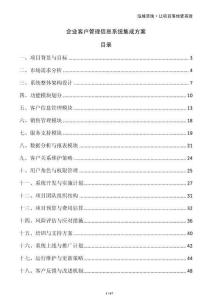 企業(yè)客戶管理信息系統(tǒng)集成方案