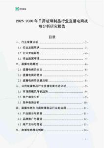 2025-2030年日用玻璃制品行業(yè)直播電商戰(zhàn)略分析研究報告