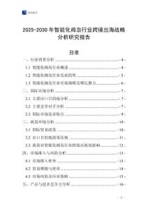2025-2030年智能化閥島行業(yè)跨境出海戰(zhàn)略分析研究報(bào)告