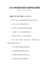 2025年科技前沿動態(tài)與全國考試及答案